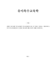 장애인 등에 대한 특수교육법의 특수교육대상자 분류 및 특성을 기술하고, 발달지체 유아가 특수교육대상자로서 선정된 필요성에 대해 자신의 견해를 제시하시오.