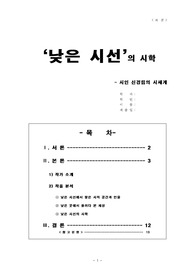 낮은 시선의 시학
