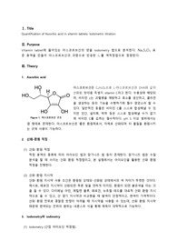 [서강대 분석화학실험 A+ 레포트] Exp8. Quantification of Ascorbic acid in vitamin tablets Iodometric titration