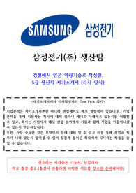 2024년 삼성전기 5급 생산직 자기소개서(인턴 경험)