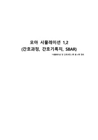 모아 시뮬레이션 (간호과정-총4개, 간호기록지, SBAR)