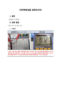 실험9_전자회로실험_결과보고서_MOSFET 기본특성