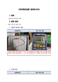 실험10_전자회로실험_결과보고서_MOSFET 바이어스 회로