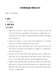 실험12_전자회로실험_예비보고서_소오스팔로워