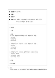 외국인 학습자들의 입장에서 한국어의 어떤 발음이  어려운지 사례별로 제시해 봅시다.