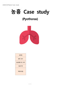 농흉 간호진단 5개 간호과정 2개