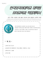 한국외대 교육대학원 유아교육과 연구계획서(학업계획서)