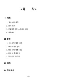 간호대생의 스트레스 실태를 CES-D와 PSS-10 에 적용 (연구집단 10명), 정신간호학 레포트