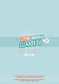 초봉5천부터 시작하는 게임회사 입사 코치받기