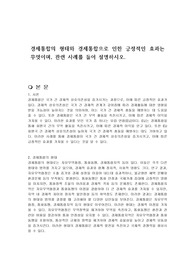 경제통합의 형태와 경제통합으로 인한 긍정적인 효과는 무엇이며, 관련 사례를 들어 설명하시오.