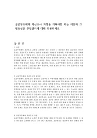 공공부조에서 자산조사 과정을 거쳐야만 하는 이유와 그 필요성은 무엇인지에 대해 토론하시오
