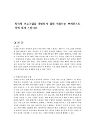 창의적 프로그램을 개발하기 위해 적용하는 브레인스토밍에 대해 논하시오