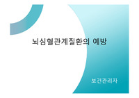 뇌심혈관질환 알아보기