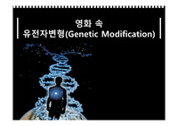 영화 속 유전자변형 PPT 발표자료입니다.
