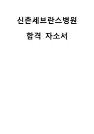 신촌세브란스병원 자소서