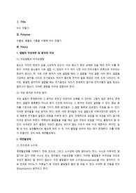 [서강대학교 일반화학실험1 A+ 레포트] Exp5. 비누 만들기