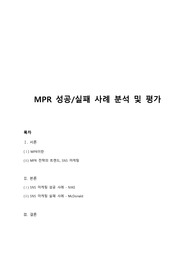 마케팅PR(MPR) 성공 및 실패 사례 분석 및 평가