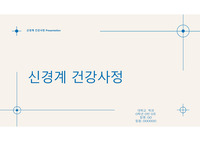 신경계 건강사정 PPT