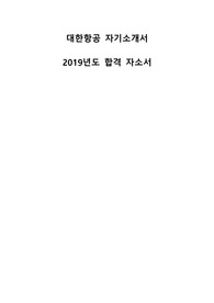 대한항공 합격 자소서 (항공사 서류탈락 경험 X, 좋은 결과 있으시길 바랍니다.)