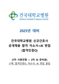 2025년 대비 건국대학교병원 신규간호사 공개채용 합격 자소서 + AI 기출 꿀팁 (합격인증O)