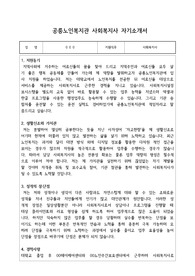 공릉노인복지관 사회복지사 합격 자기소개서