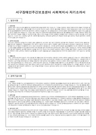 서구장애인주간보호센터 사회복지사 합격 자기소개서