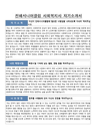 진해시니어클럽 사회복지사 합격 자기소개서