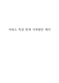 서비스특성 한계 극복방안