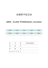 당뇨병성 족부병증 (DM foot) cast study 케이스스터디 A+ 간호진단2개