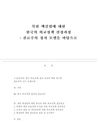 북한에 대한 한국의 외교정책결정과정_관료주의 정치 모델을 중심으로&lt;학점 A+&gt;