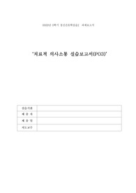 정신간호학 실습 치료적 의사소통 실습보고서