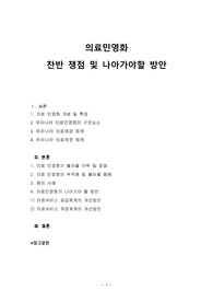 의료민영화  찬반 쟁점 및 나아가야할 방안