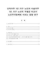 단독거주 1인 가구 노인과 시설거주 1인 가구 노인의 우울감 비교가 노인주거정책에 미치는 영향 연구