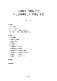 노인문제 해결을 위한 노인일자리사업의 효과성 고찰