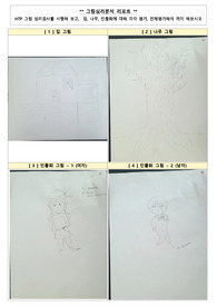 그림심리분석 리포트 - HTP 그림 심리검사를 시행해 보고, 집,나무,인물화에 대해 각각 평가 및 전체평가해석 까지 해보시오
