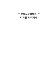 문해교육방법론 - 디지털 리터러시 개념, 디지털 문해교육의 중요성, 디지털 역량강화를 위한 프로그램 사례 작성