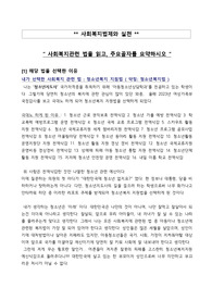 사회복지법제와 실천 - 사회복지 관련 법을 읽고, 주요골자를 요약하시오
