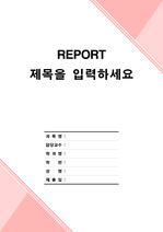 보고서 표지 핑크