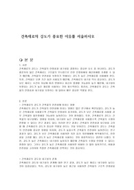 건축재료의 강도가 중요한 이유를 서술하시오