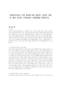 사회복지사로서 가족 폭력에 따른 개인적, 가족적, 사회적, 법적, 의료적, 지역사회적, 지원방향을 작성하시오