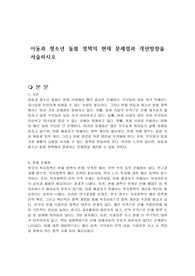 아동과 청소년 돌봄 정책의 현재 문제점과 개선방향을 서술하시오