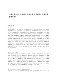 지위경쟁이론의 관점에서 우리나라 학력주의의 문제점을 설명하시오
