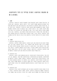 사회복지의 의의 및 목적을 토대로 사회복지 개념에 대해 논하세요.