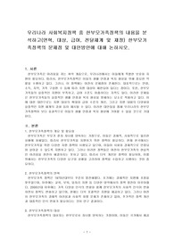 우리나라 사회복지정책 중 한부모가족정책의 내용을 분석하고(연혁, 대상, 급여, 전달체계 및 재정) 한부모가족정책의 문제점 및 대안방안에 대해 논하시오.