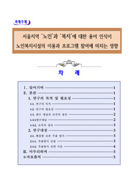 서울지역 노인과 복지에 대한 용어 인식이 노인복지시설의 이용과 프로그램 참여에 미치는 영향