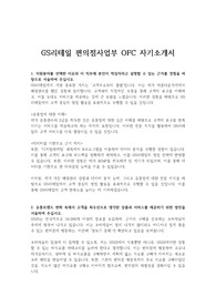 GS리테일 편의점사업부 OFC 자기소개서