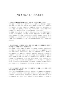 서울주택도시공사 자기소개서