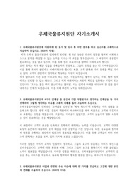 우체국물류지원단 자기소개서