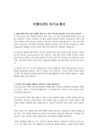 이랜드ESI 자기소개서