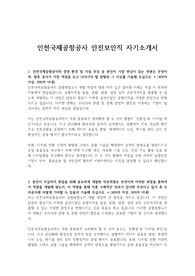 인천국제공항공사 안전보안직 자기소개서